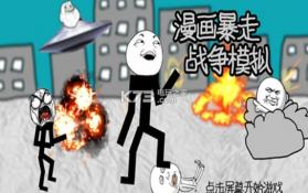漫画暴走战争模拟 v1.0 游戏下载 截图