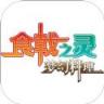 食戟之灵梦幻料理 v1.0.7 手游