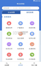 青岛政策通 v1.0.0 app下载 截图