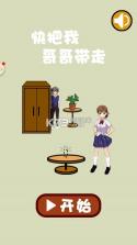 快把我哥哥带走 v1.0 游戏下载 截图