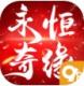 永恒奇缘安卓版下载v1.0.0