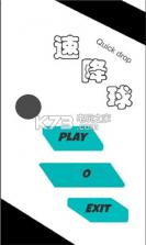 速降球 v1.0 游戏下载 截图