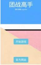 团战高手 v2.0 游戏下载 截图