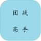 团战高手游戏下载v2.0