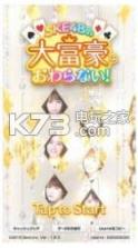 SKE48的大富豪完不了 v1.0.0 游戏下载 截图