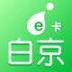 e卡白京app下载v1.0.3