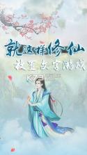 就这样修仙 v1.2.1 游戏下载 截图