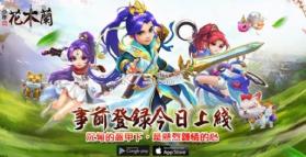 少年花木兰 v1.0.0.3 手游下载 截图