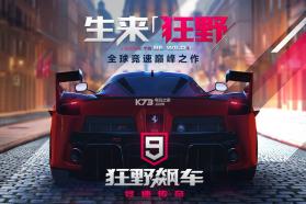 狂野飙车9竞速传奇国服 v4.6.0j 下载 截图