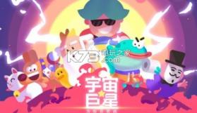 宇宙巨星为粉丝而战 v0.0.5 游戏下载 截图
