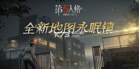 第五人格永眠镇 v1.5.203 版本下载 截图