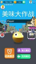 美味大作战 v1.0 游戏下载 截图