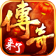 传奇来了复古版v1.0
