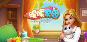 暖暖家园 v1.0.0 游戏下载 截图