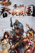 烽火东周 v1.0.0 无限元宝版下载 截图