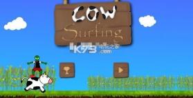 奶牛冲浪 v1.0 游戏下载 截图