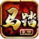 马踏乱世手游下载v1.1.1