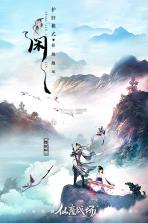 仙魔战场 v1.0.01 九游版下载 截图