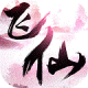 六界飞仙安卓版v0.3.5.0.100