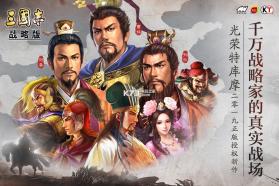 三国志战略版 v2051.1110 折扣版下载 截图