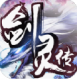 剑灵传游戏下载v1.3.9