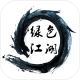 绿色江湖游戏下载v1.0