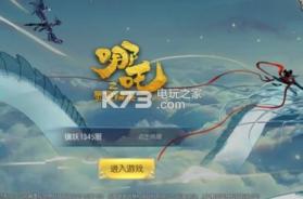 哪吒之灵童归来 v1.42.1 手游下载 截图