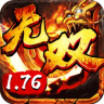 无双屠龙1.76 v1.0.0 ios版