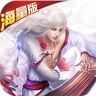 天之命海量版 v1.0 ios版下载