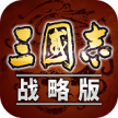 三国志战略版 v2070.1564 送五星武将版