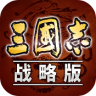 三国志战略版 v2060.1381 送五星武将版