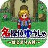 名侦探勇者之初始之村 v1.0.3 游戏下载