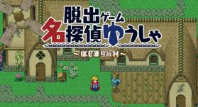 名侦探勇者之初始之村 v1.0.3 游戏下载 截图