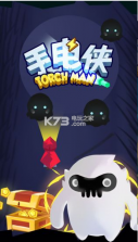 手电侠 v2.0 游戏下载 截图