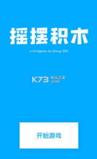 摇摆积木 v1.0 游戏下载 截图