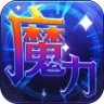 魔力世纪 v1.1.250500 手游下载