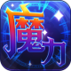 魔力世纪九游版下载v1.1.250500