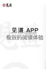 见道 v1.0 app下载 截图