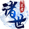 诸世王者 v1.0.15 九游版下载