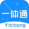 一体通 v1.3.3 app下载