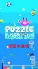拼图水族馆 v23 游戏下载 截图