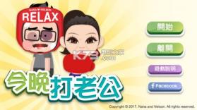 今晚打老公 v2.0.0 游戏下载 截图
