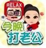 今晚打老公 v2.0.0 游戏下载