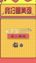 我扫雷真强 v1.0.0 游戏下载 截图