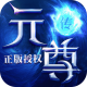 元尊传正版授权ios版下载v2.7.1