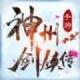 神州剑侠传下载v4.6.0