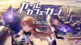 女子咖啡厅 v1.1.17 手游下载 截图