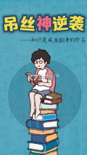 吊丝神逆袭 v1.1 游戏下载 截图
