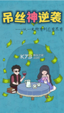 吊丝神逆袭 v1.1 游戏下载 截图