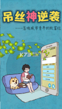 吊丝神逆袭 v1.1 游戏下载 截图